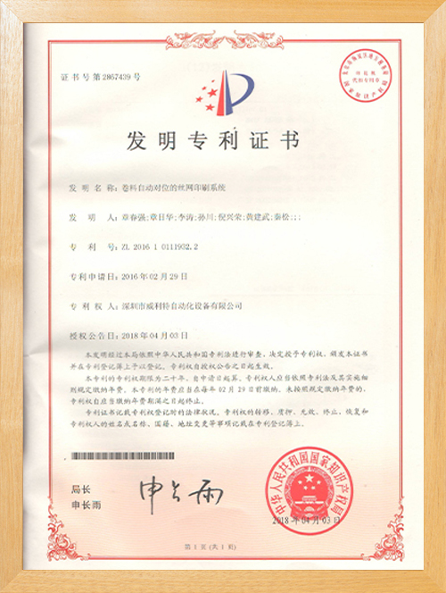 絲印機(jī)發(fā)明專利證書絲印機(jī)發(fā)明專利證書